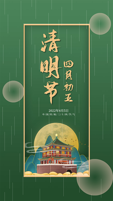 二十四节气清明节绿色山水背景简约海报
