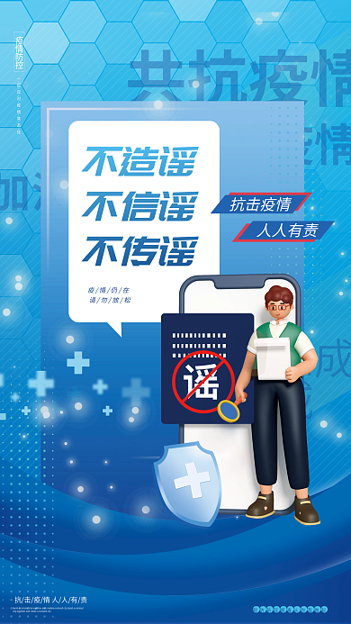蓝色清新疫情不信谣不传谣公益宣传海报