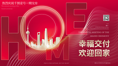 简约大气新房交付欢迎业主回家展板