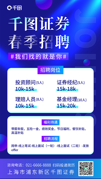 简约证券投资春招社招招聘手机海报