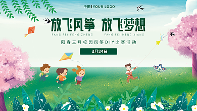 小清新绿色校园风筝活动展板