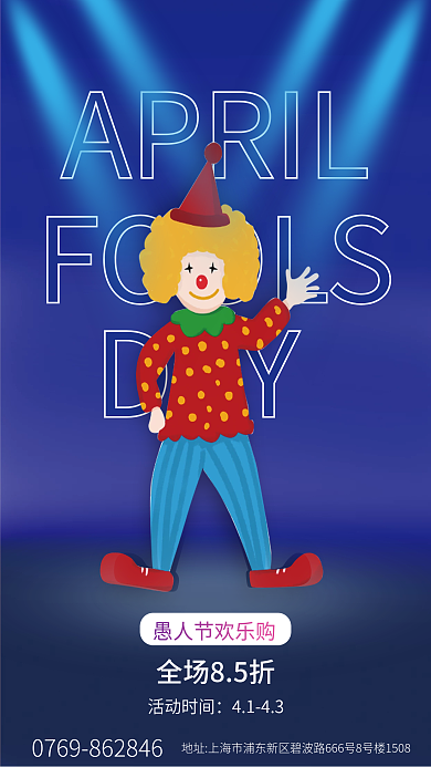 愚人节欢乐购物节日促销海报