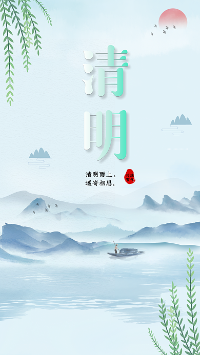 中国风水墨清明海报二十四节气海报