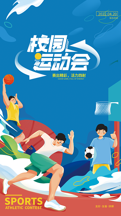 校园运动比赛海报