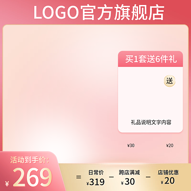 主图美妆个护大促618节日赠品粉色大气