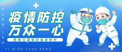 疫情防控万众一心微信公众号封面首图