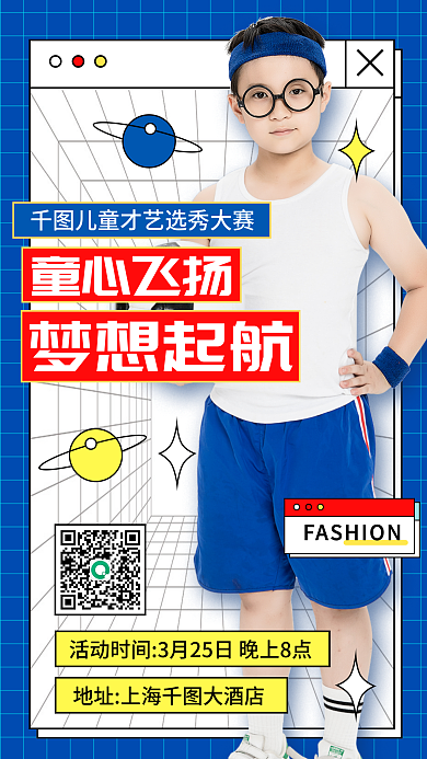 扁平儿童潮娃才艺选秀海报