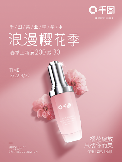 简约唯美樱花季美妆促销宣传海报