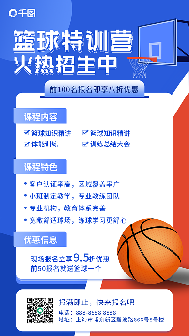篮球特训班招生体育健身简约手机海报