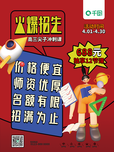 复古风创意C4D少儿素质教育招生海报