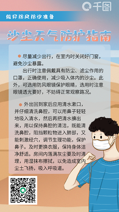沙尘天气防护指南海报
