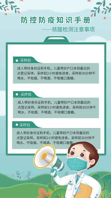 春天疫情防控核酸检测知识公益海报展板防疫