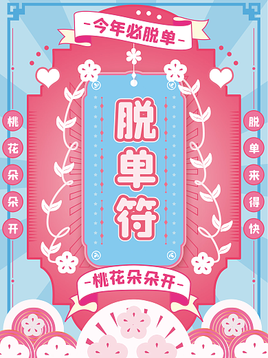 原创单身脱单符桃花运海报