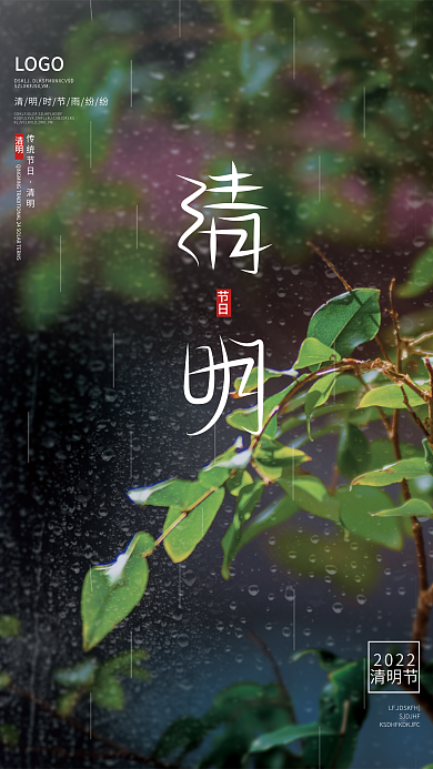 清明雨天小清新节日海报