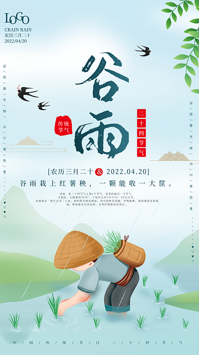 绿色小清新二十四节气谷雨宣传海报