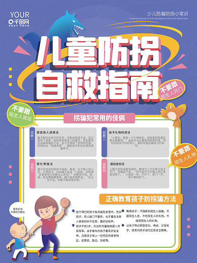扁平卡通风儿童防拐科普校园安全教育海报