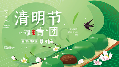 清明节青团美食促销展板海报