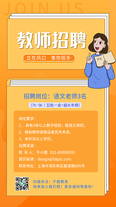 橘色教师招聘手机海报