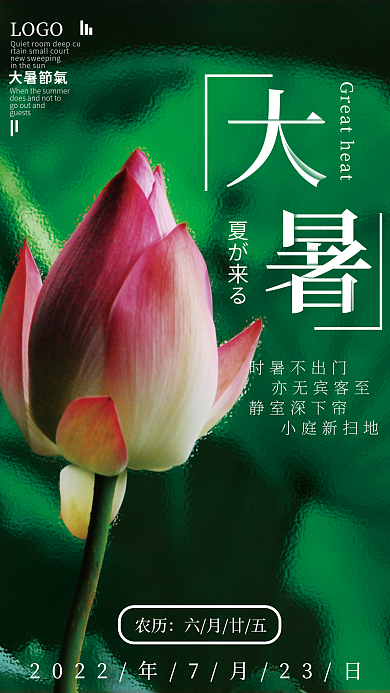 简约小清新大暑节气海报
