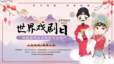 世界戏剧日宣传展板