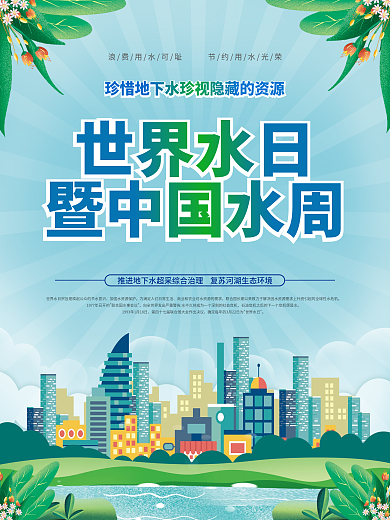 世界水日中国水周宣传海报