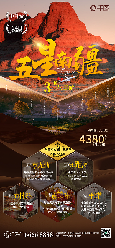 新疆五星南疆热门旅游手机海报