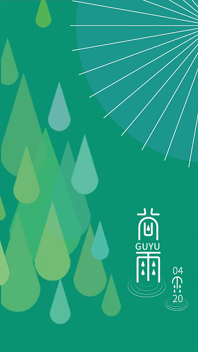 小清新原创谷雨节气海报