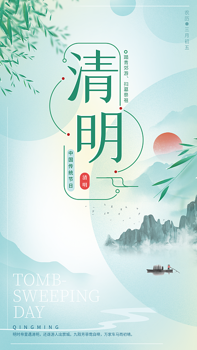 4月清明节中国风海报