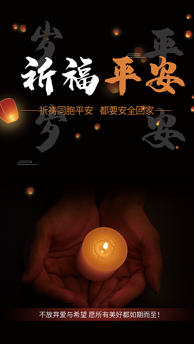 简约大气祈福平安安全回家孔明灯蜡烛海报