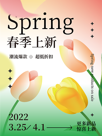 弥散风格商场春季上新海报