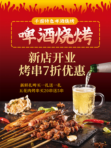 啤酒烧烤海报