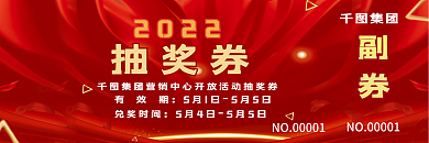 2022活动抽奖券