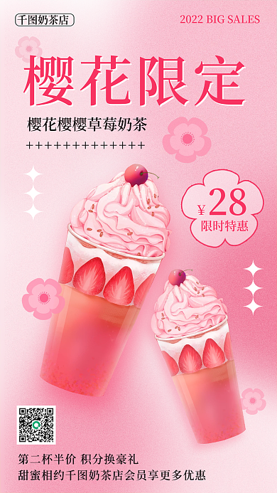 春季樱花饮品营销促销手机海报