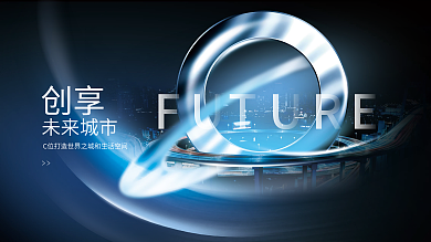 简约科技风房地产金属城市宇宙感围挡展板