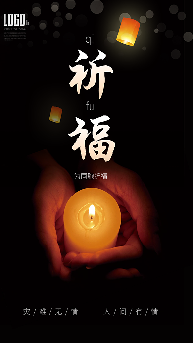 简约蜡烛祈福公益海报