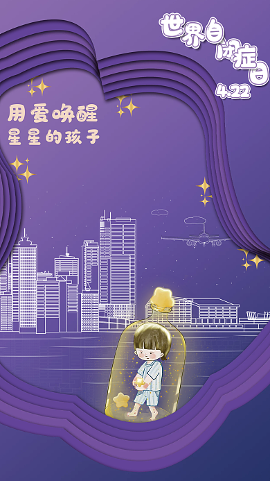 世界自闭症关注海报