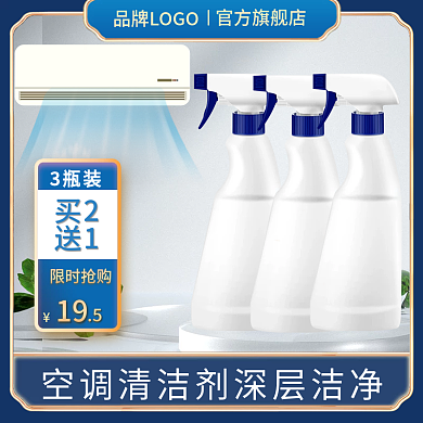 地产家居空调清洁剂产品电商促销主图直通车