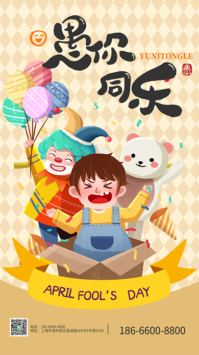 快乐愚人节4月1玩具启动页手机海报