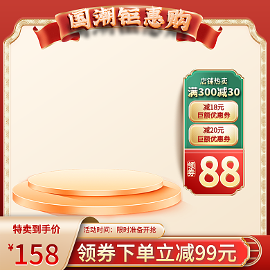 电商国潮食品主图标签直通车图