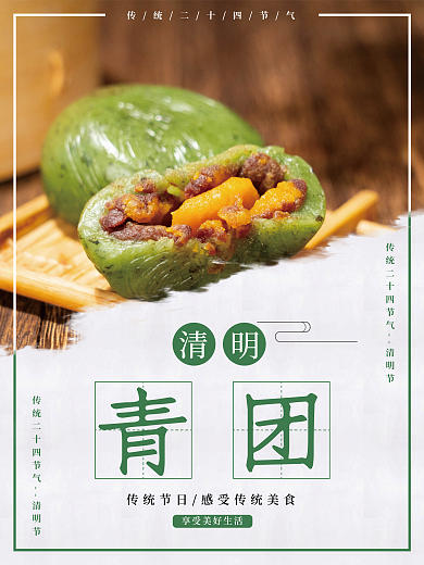 二十四节气清明节青团简约海报