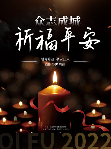 简约深色祈福祈祷社会公益活动纪念宣传海报