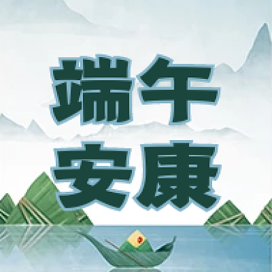 端午安康端午节绿色公众号次图