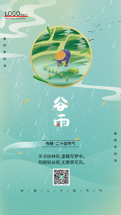 二十四节气谷雨庄家农民种植海报