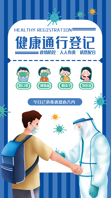 健康通行登记疫情防控宣传海报