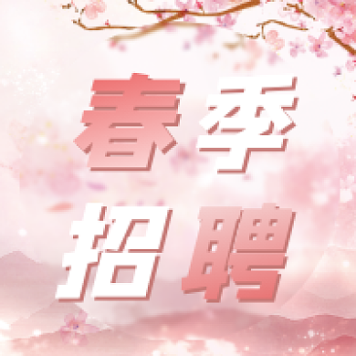 春季招聘清新中国风公众号次图