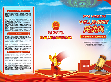 民法典科普知识宣传三折页