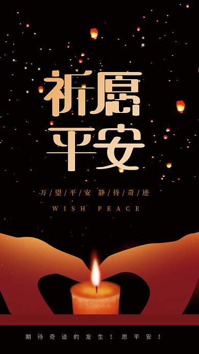 简约大气祈福海报