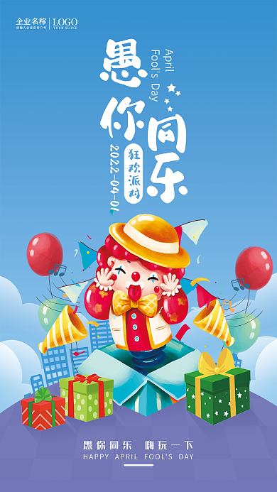 4月1愚人节快乐愚你同乐逗你玩手绘海报