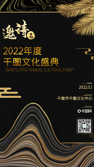 黑金鎏金山水企业年会文化盛典邀请函海报