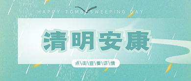 清明安康公众号封面清新简约
